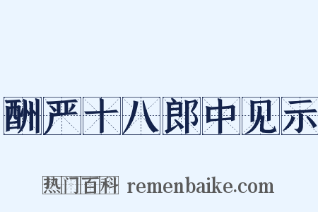 酬严十八郎中见示是什么意思的图片